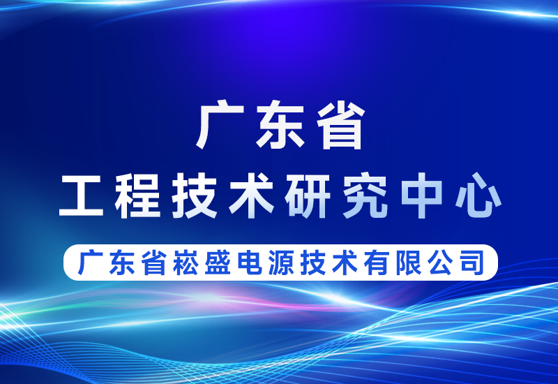喜讯 | J9集团股份获评广东省工程技术钻研中心，技术实力再获省级认可